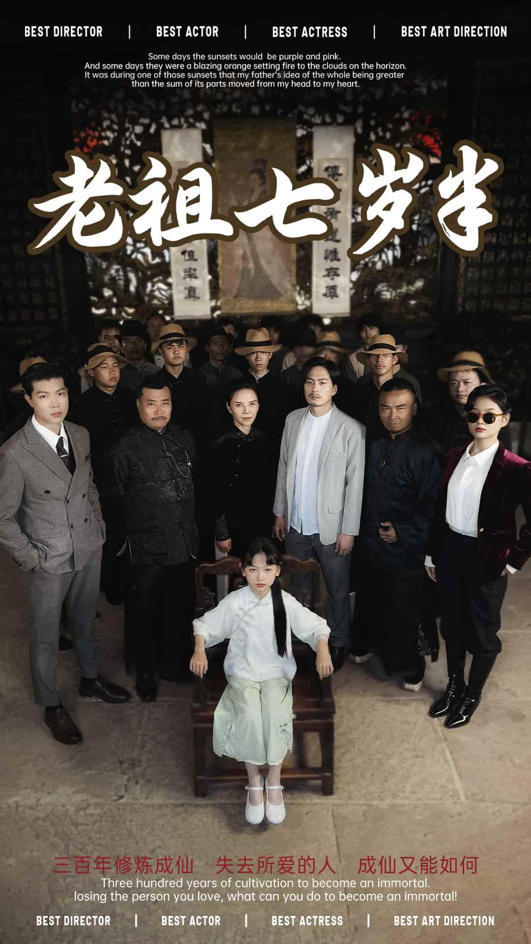 老祖七岁半海报