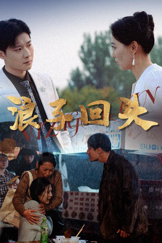 恋若星辰终陨落浪子回头海报