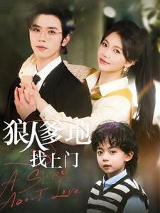 狼人爹地找上门海报