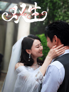 双生（短剧版）海报