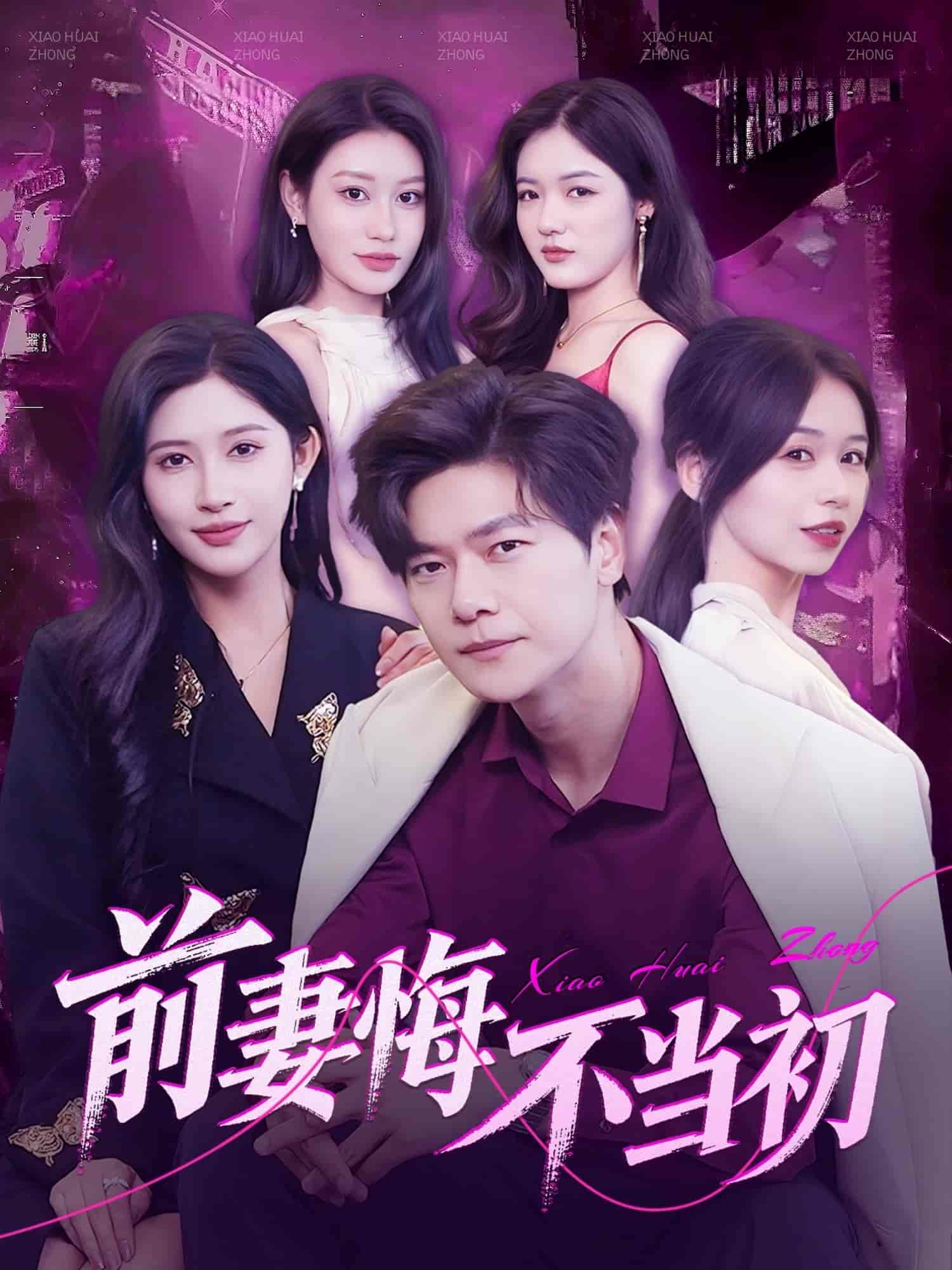 前妻悔不当初海报