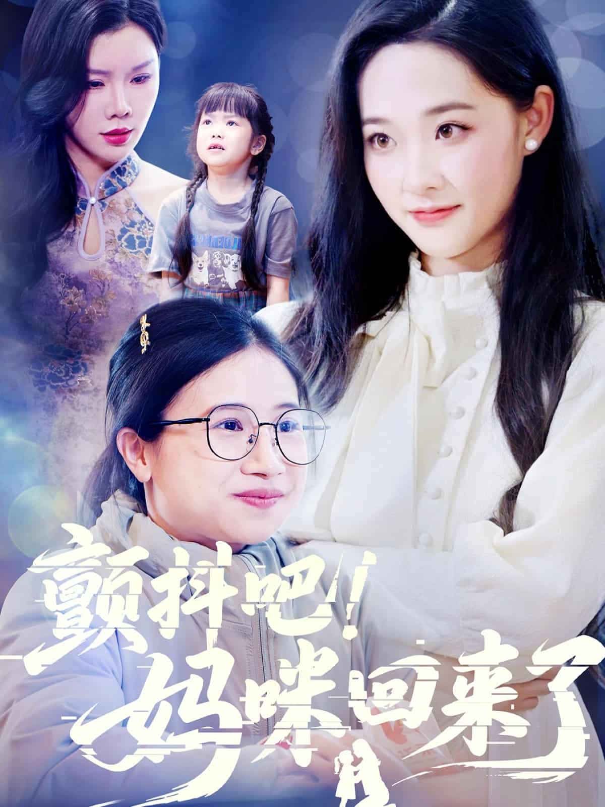 颤抖吧！妈咪回来了海报