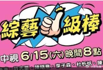 综艺一级棒海报