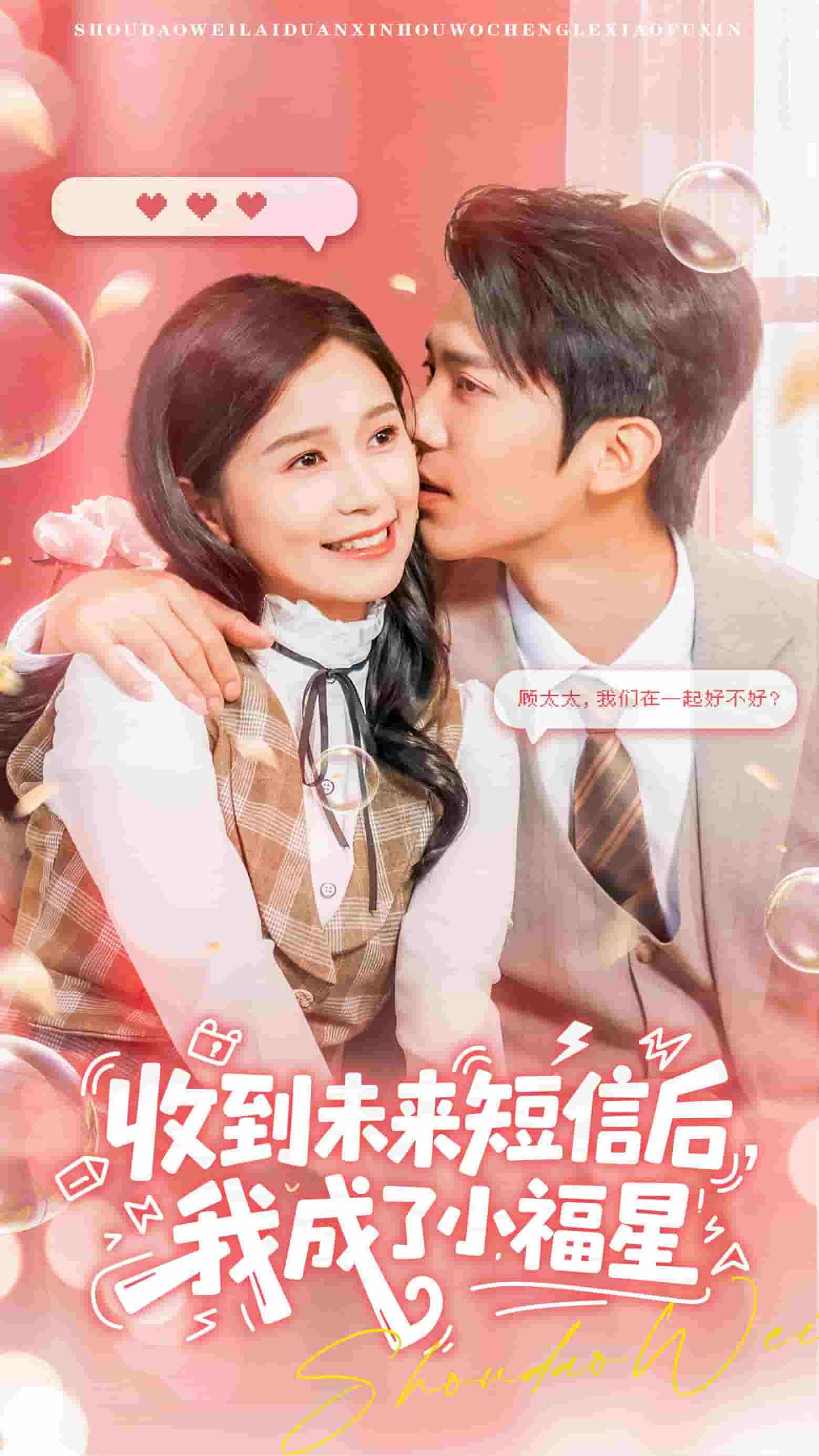 收到未来短息后，我成了小福星海报