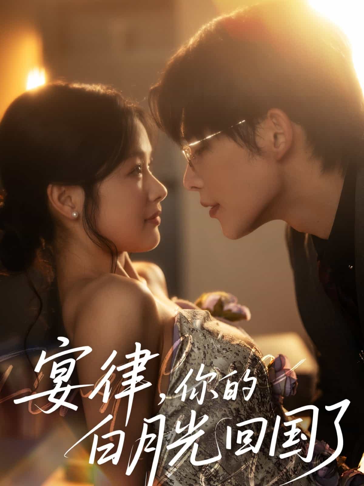 宴律，你的白月光回国了海报