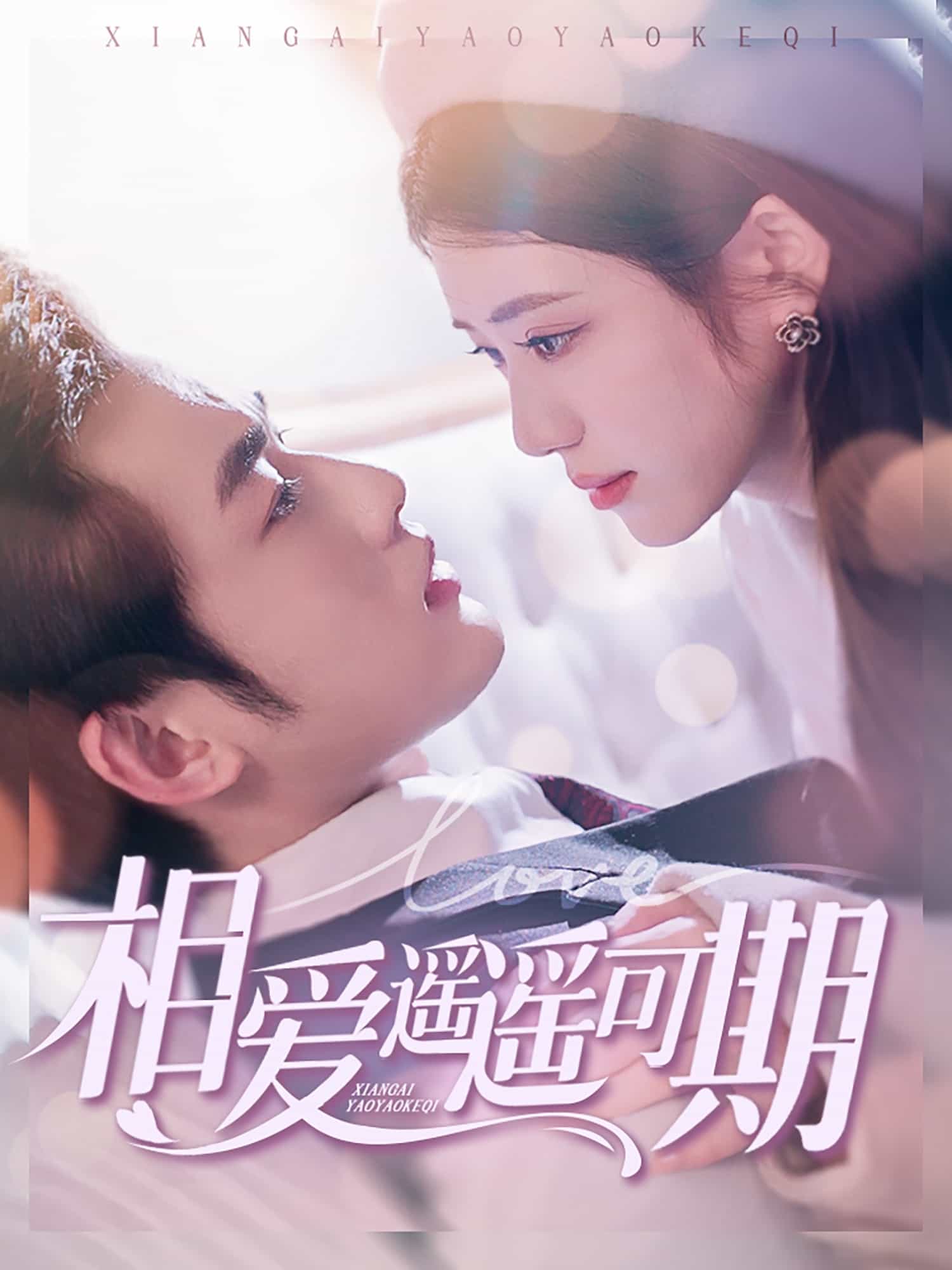 相爱遥遥可期海报