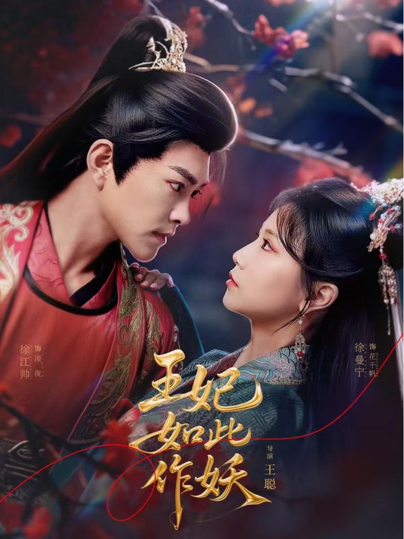 王妃如此作妖海报