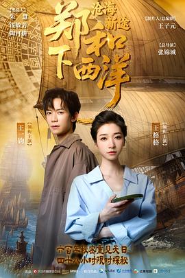 郑和下西洋：沧海新途海报