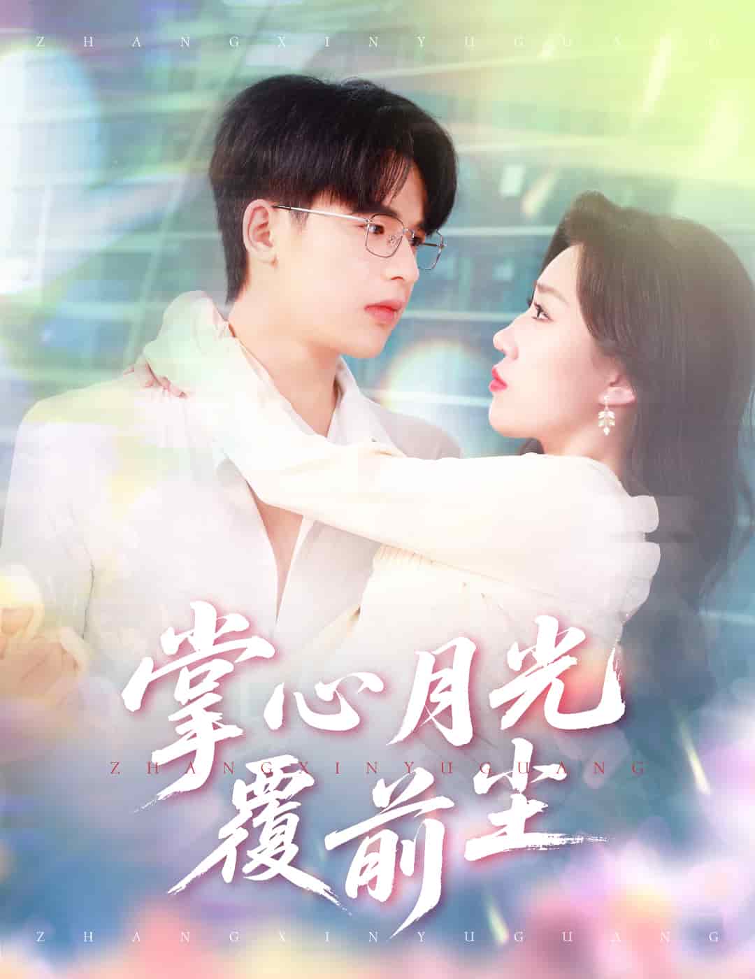 掌心月光覆前尘海报