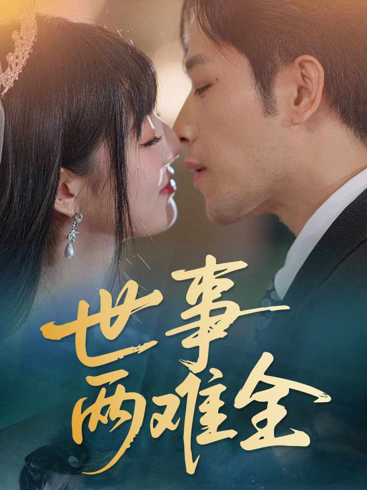 世事两难全海报