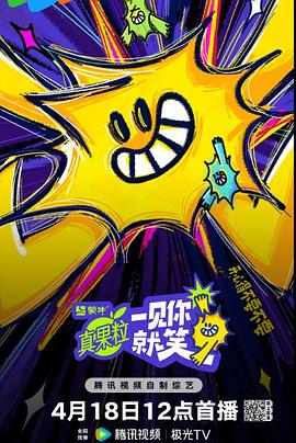 一见你就笑海报