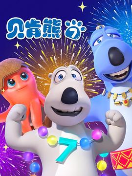 贝肯熊第七季海报
