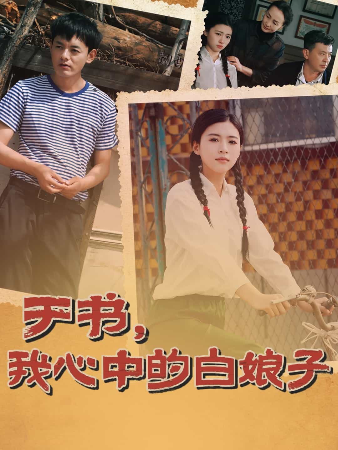 于书，我心中的白娘子海报