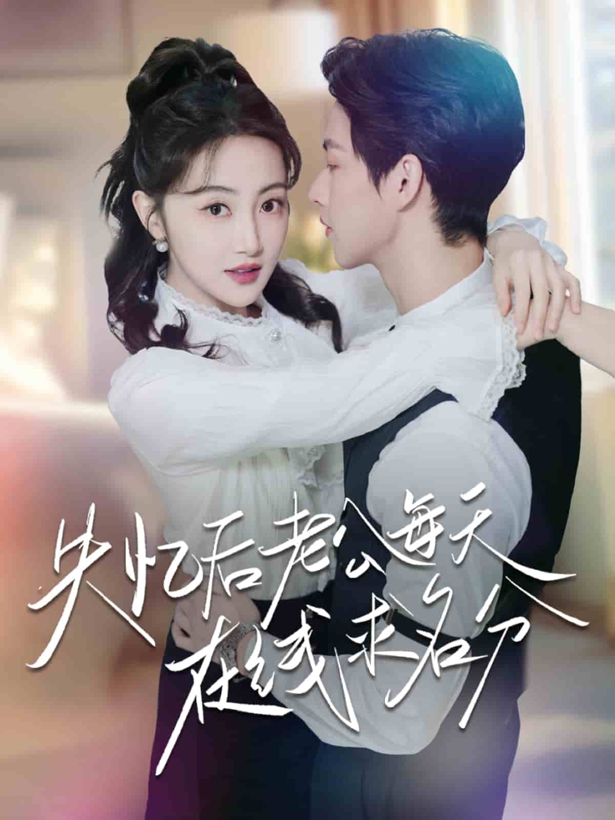 失忆后老公每天在线求名分海报