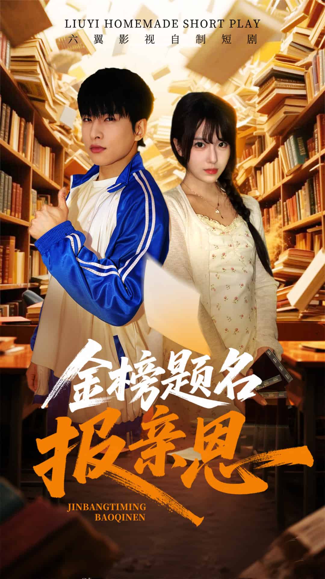 金榜题名报亲恩海报