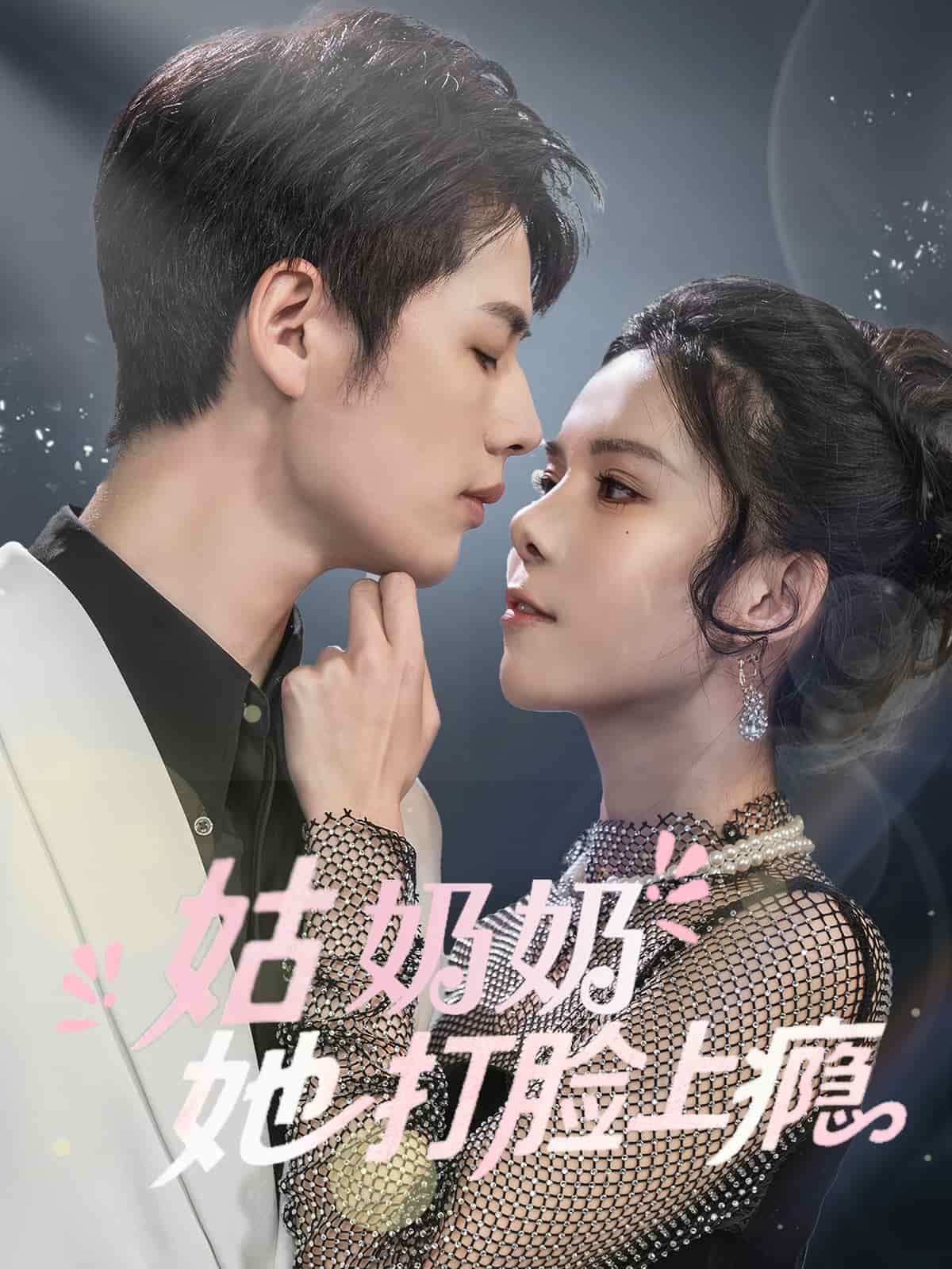 姑奶奶她打脸上瘾海报