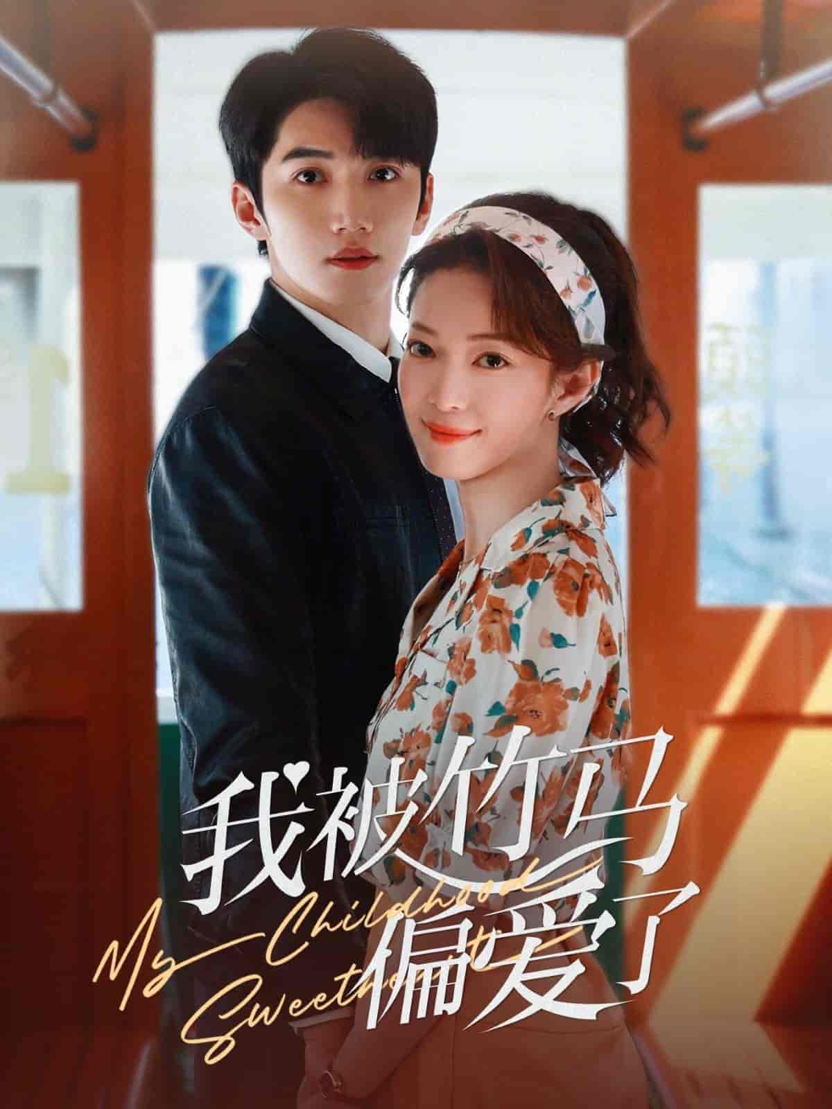 我被竹马偏爱了海报