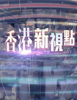 香港新视点粤语海报