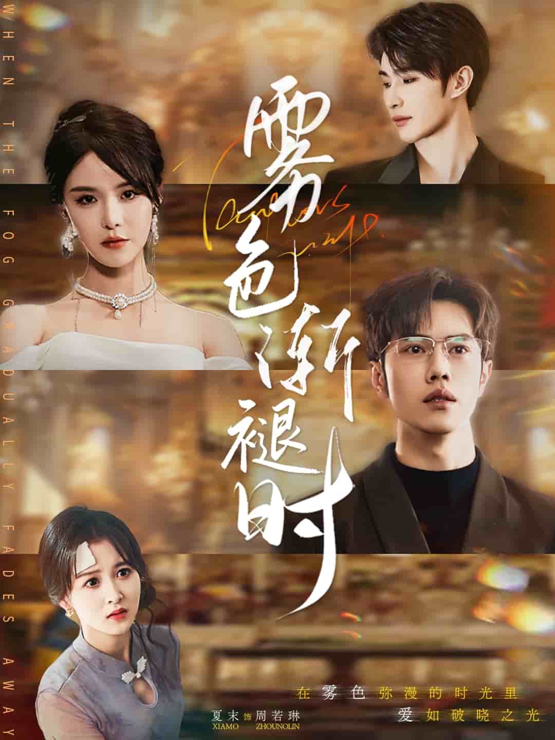 雾色渐褪时海报