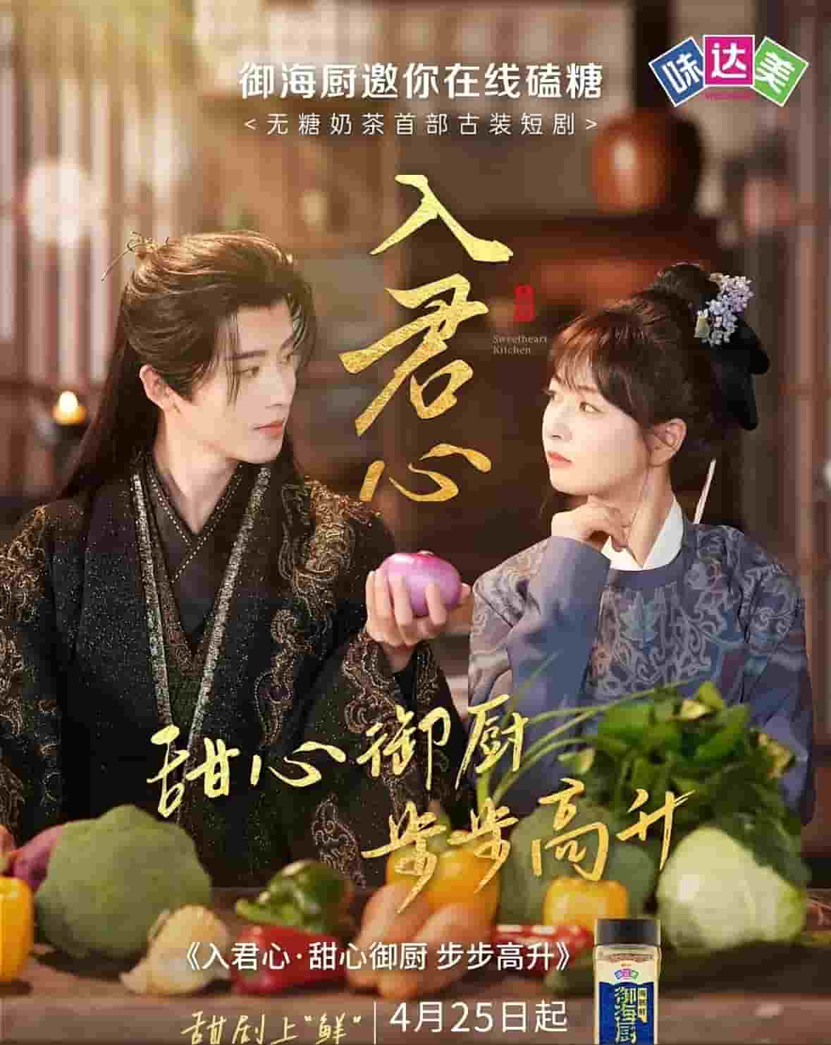 入君心甜心御厨步步高升海报