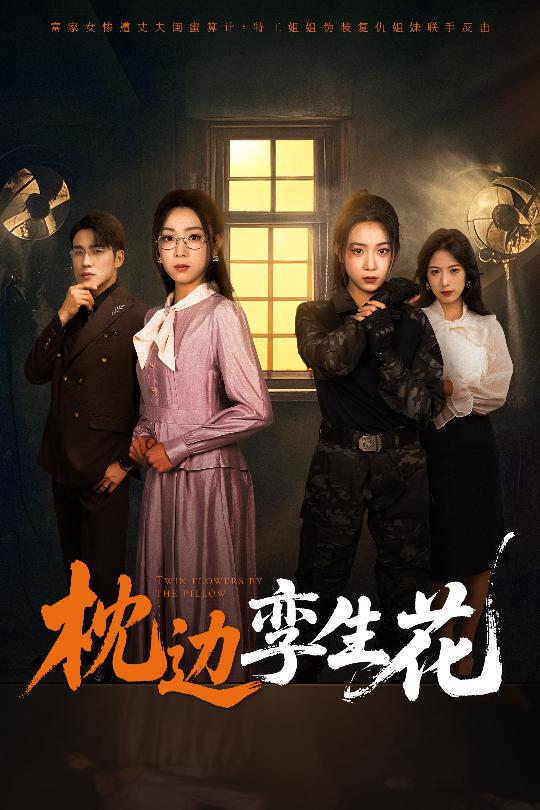 枕边孪生花海报