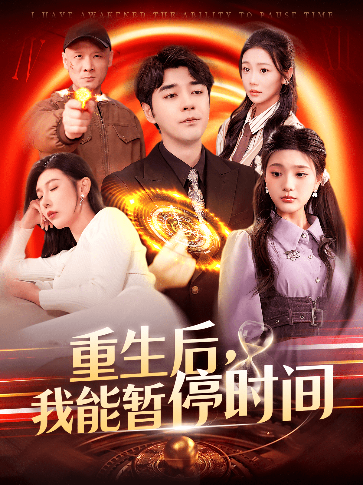 重生后，我能暂停时间海报