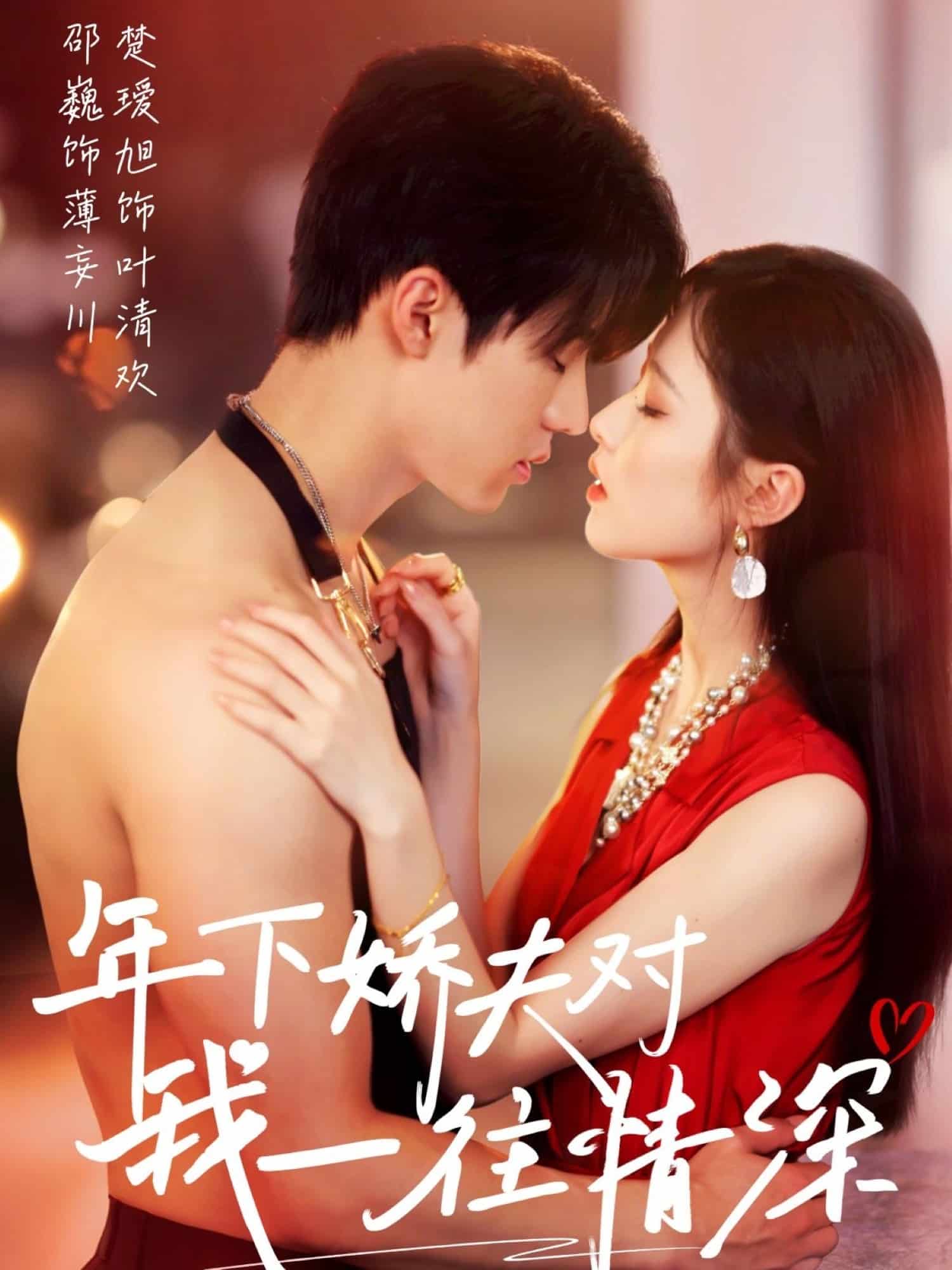 年下娇夫对我一往情深海报