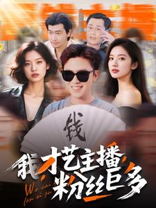 我，才艺主播，粉丝巨多海报