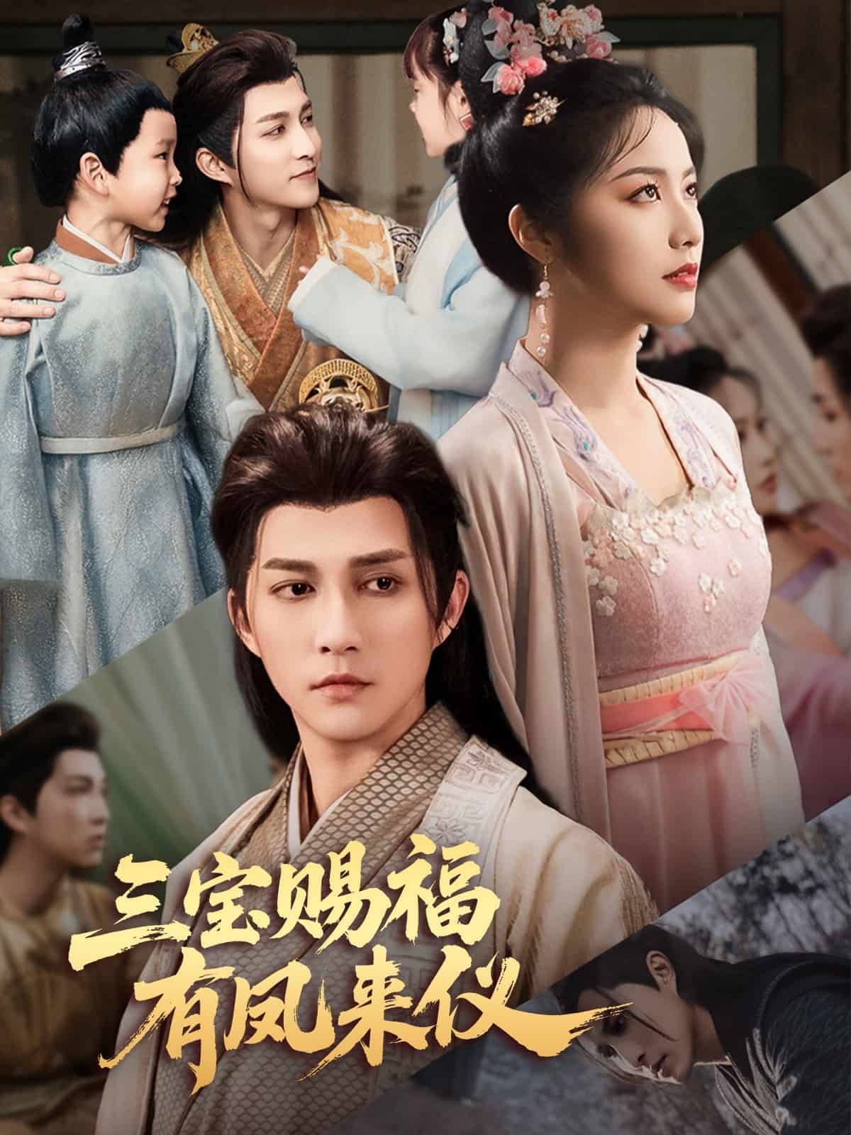 三宝赐福有凤来仪海报