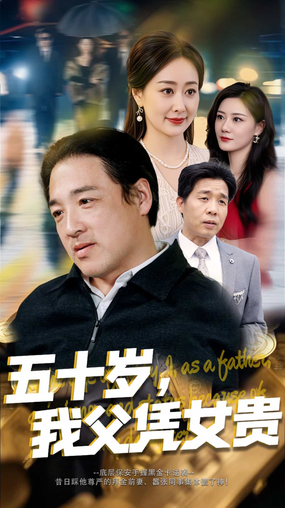 五十岁，我父凭女贵海报