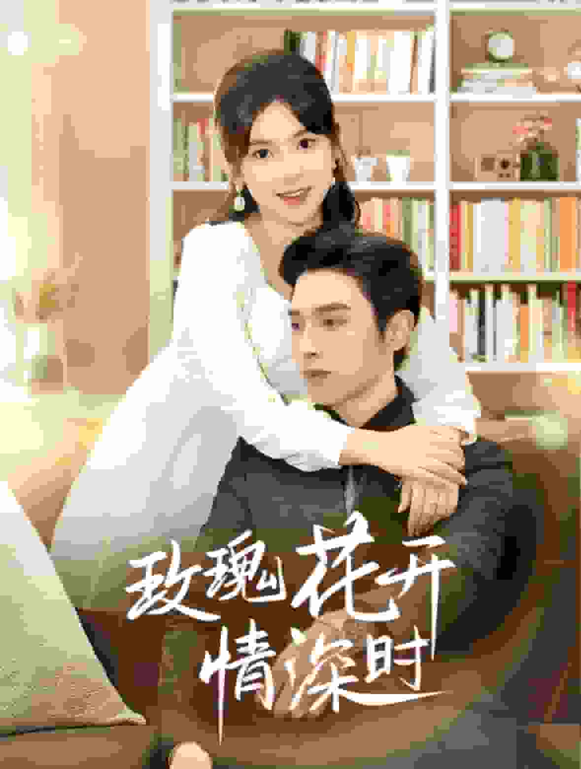 相亲当天他拉着我领证海报