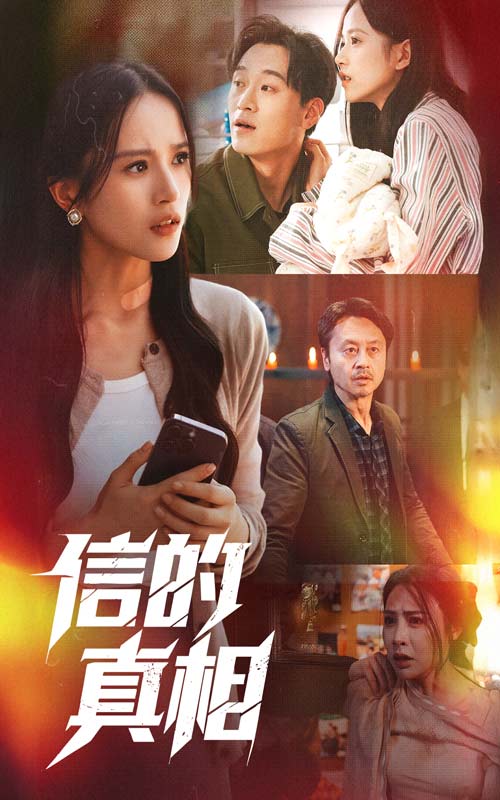 信的真相海报
