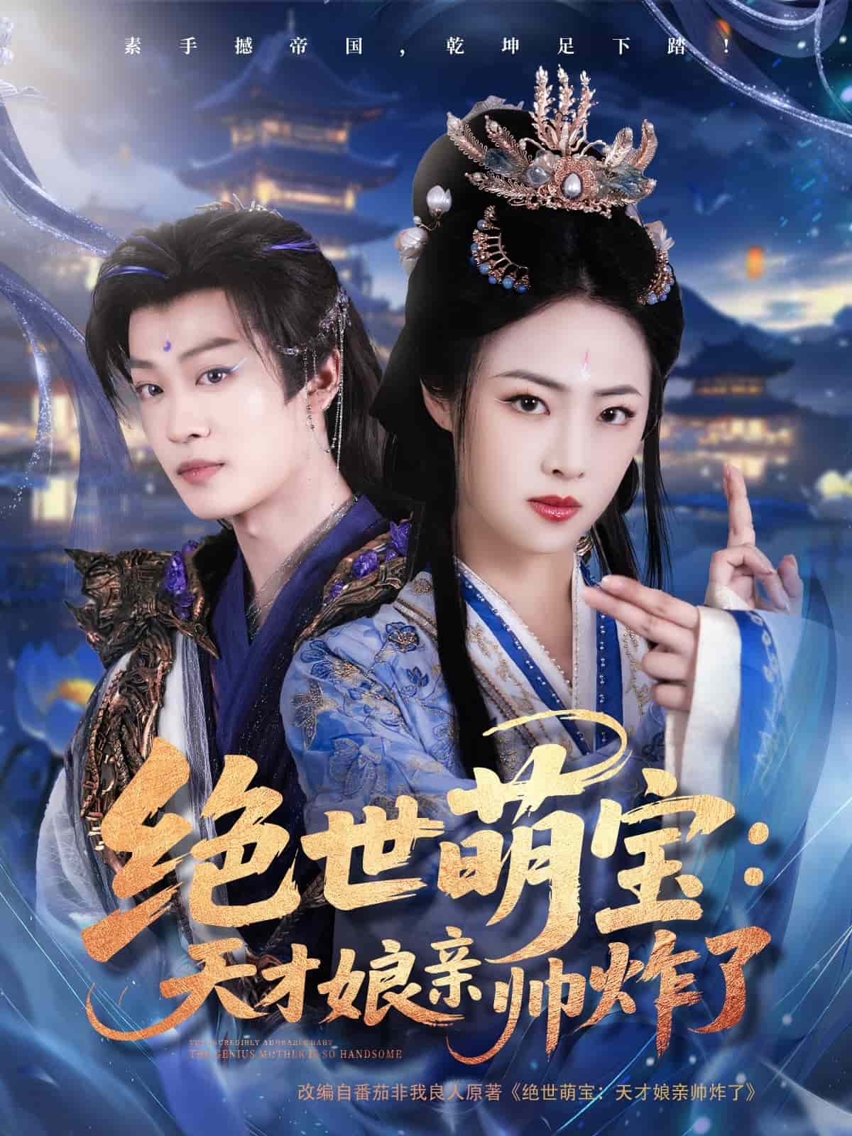 绝世萌宝：天才娘亲帅炸了海报