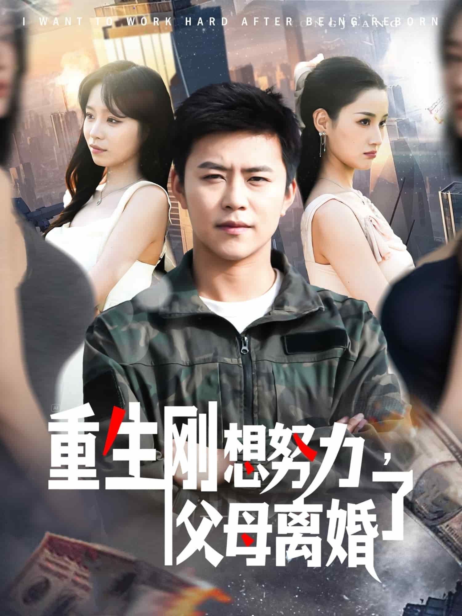 重生刚想努力，父母离婚了海报