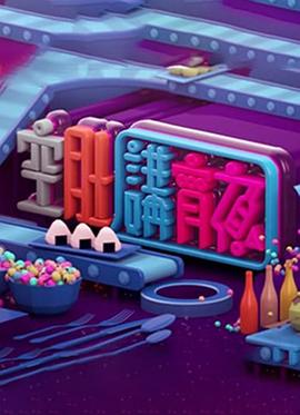 晚吹 - 空肚講宵夜粤语海报