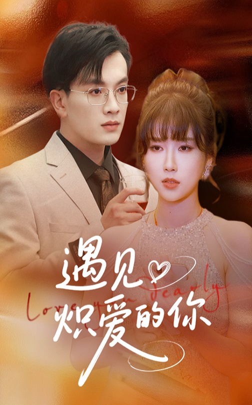 遇见炽爱的你海报