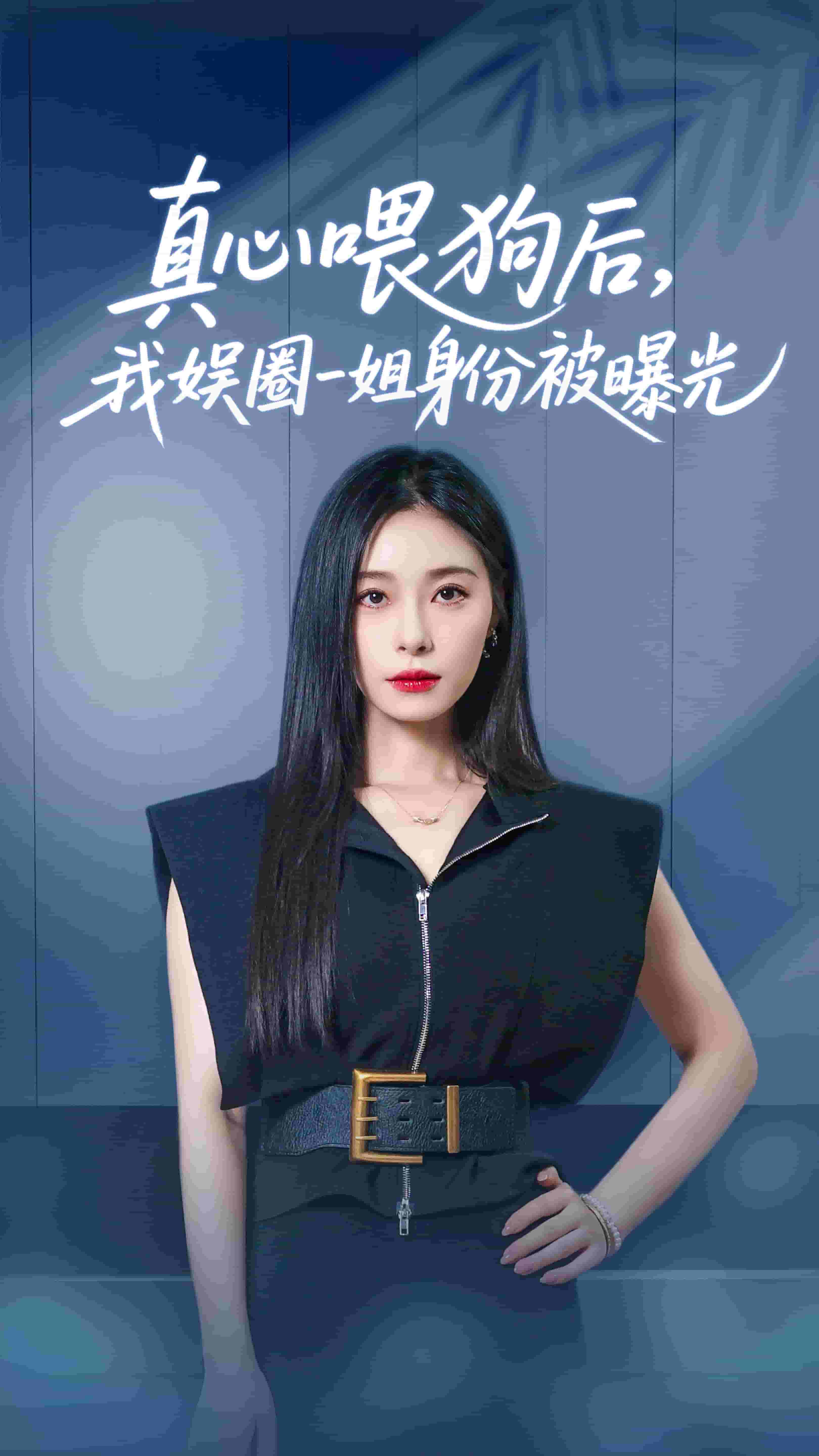 真心喂狗后我娱圈一姐身份被曝光海报