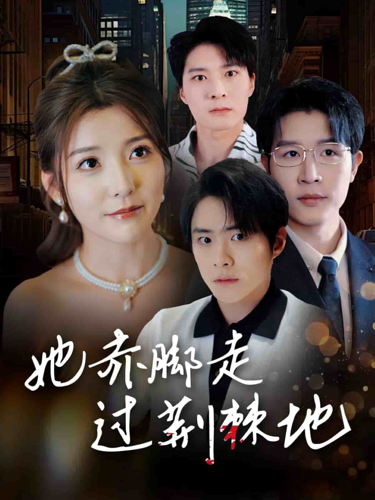 她赤脚走过荆棘地海报