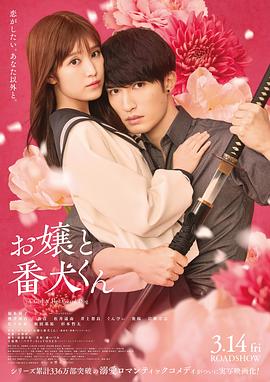 大小姐和看门犬(电影版)海报