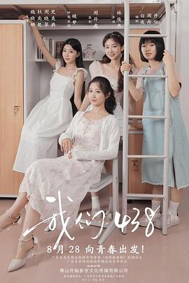 我们438海报