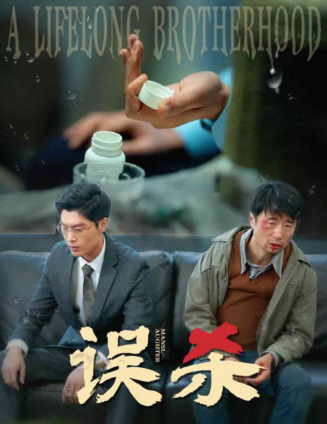 误杀（短剧版）海报