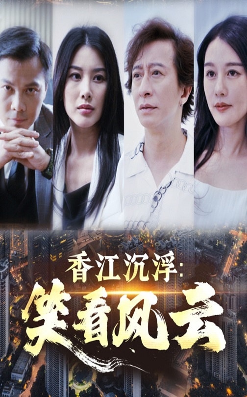 香江沉浮笑看风云海报