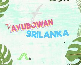 Ayubowan 斯里兰卡粤语海报