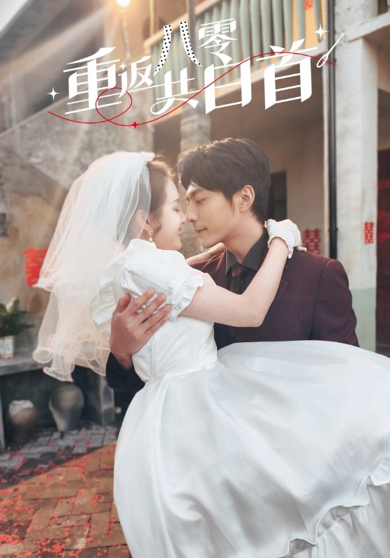 重返八零共白首海报