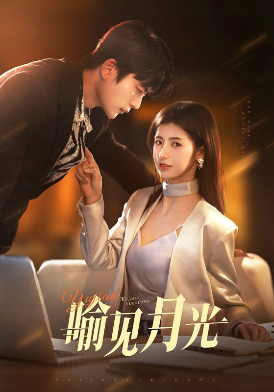 喻见月光海报