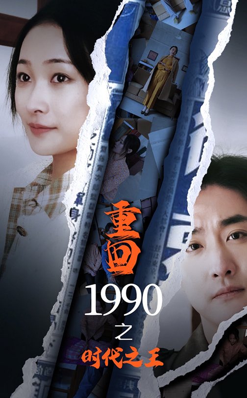 重回1990之时代之王海报