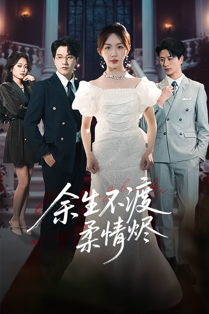 余生不渡柔情烬海报