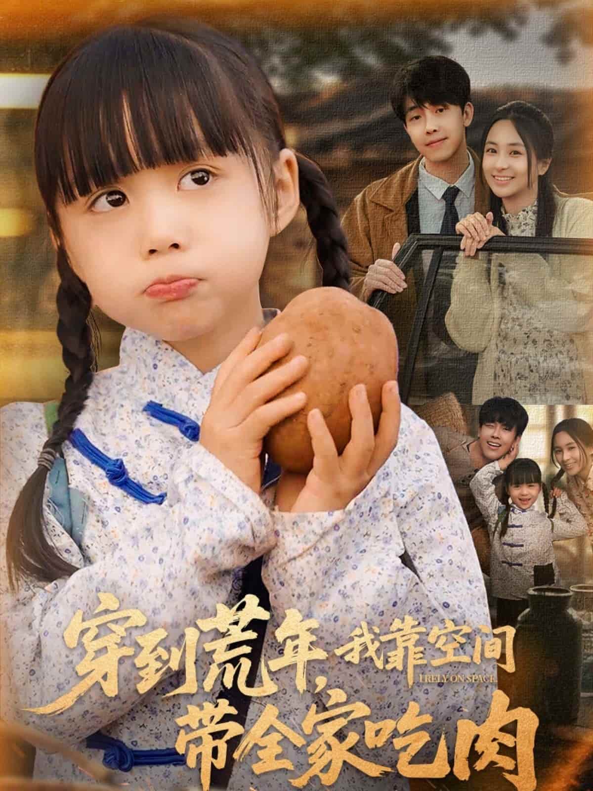 穿到荒年，我靠空间带全家吃肉海报