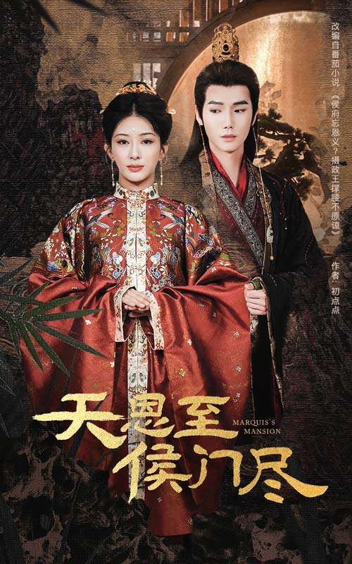 天恩至侯门尽海报