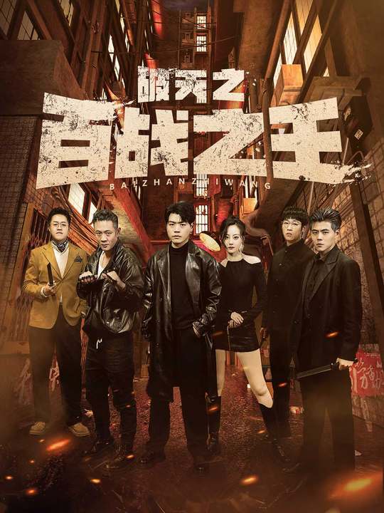 破天之百战之王海报